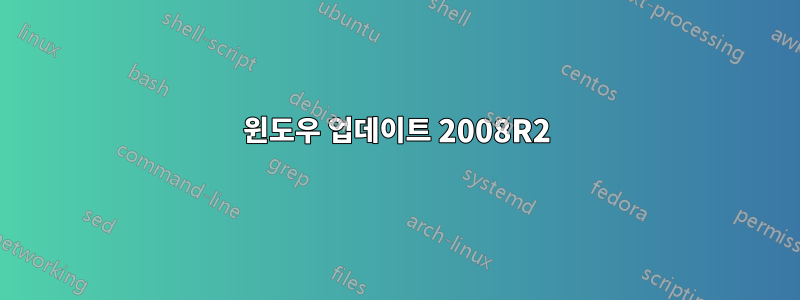 윈도우 업데이트 2008R2