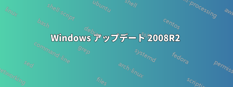 Windows アップデート 2008R2