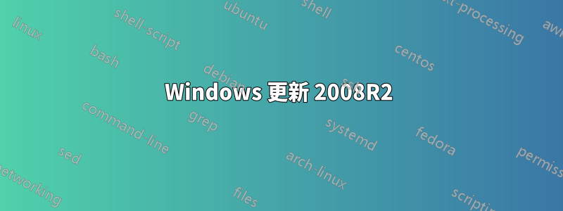 Windows 更新 2008R2