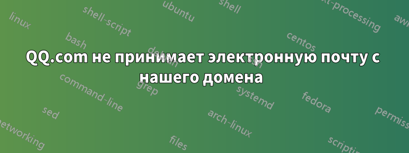 QQ.com не принимает электронную почту с нашего домена 