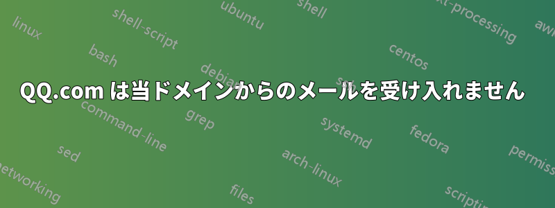 QQ.com は当ドメインからのメールを受け入れません 