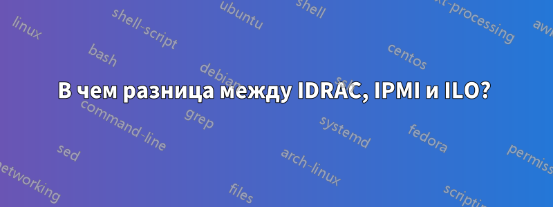 В чем разница между IDRAC, IPMI и ILO?