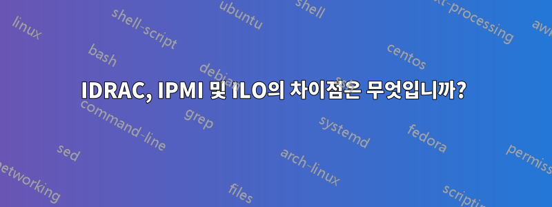 IDRAC, IPMI 및 ILO의 차이점은 무엇입니까?