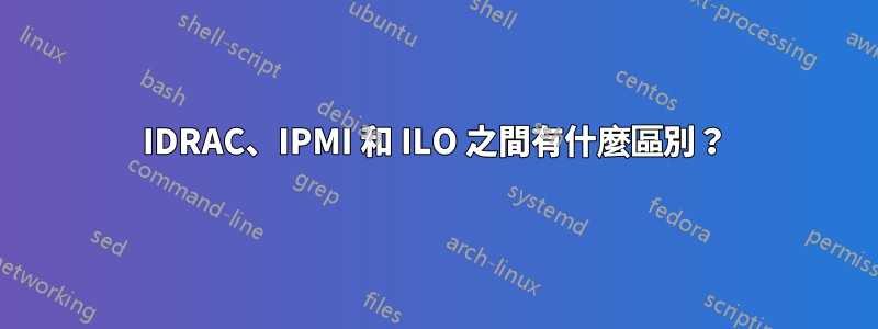 IDRAC、IPMI 和 ILO 之間有什麼區別？