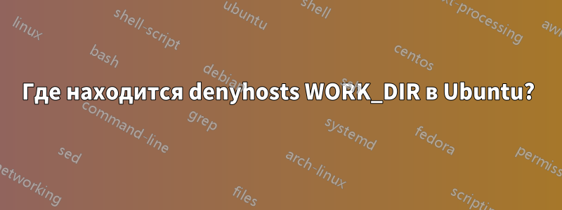 Где находится denyhosts WORK_DIR в Ubuntu?