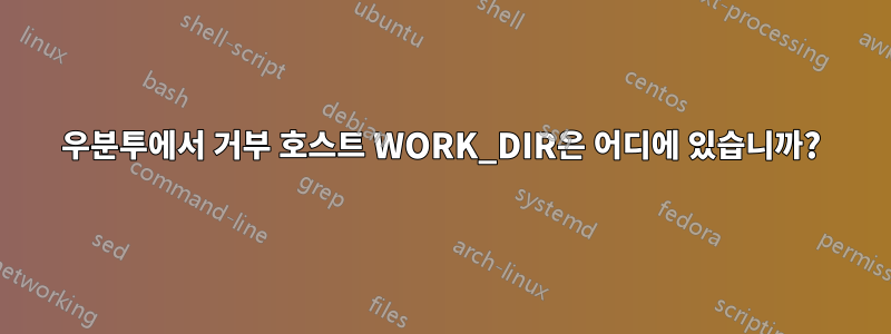 우분투에서 거부 호스트 WORK_DIR은 어디에 있습니까?