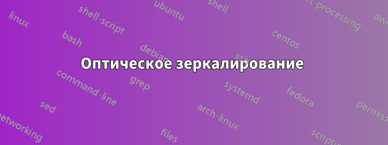 Оптическое зеркалирование