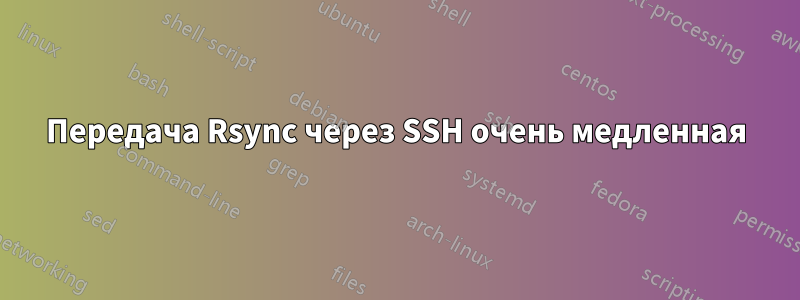 Передача Rsync через SSH очень медленная