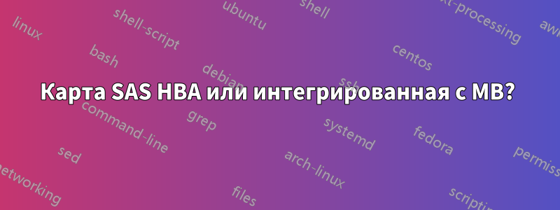 Карта SAS HBA или интегрированная с MB?