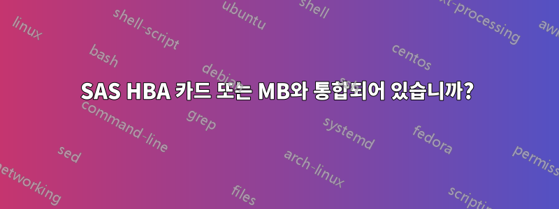 SAS HBA 카드 또는 MB와 통합되어 있습니까?