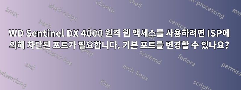 WD Sentinel DX 4000 원격 웹 액세스를 사용하려면 ISP에 의해 차단된 포트가 필요합니다. 기본 포트를 변경할 수 있나요?