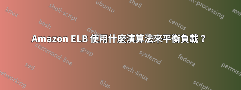 Amazon ELB 使用什麼演算法來平衡負載？