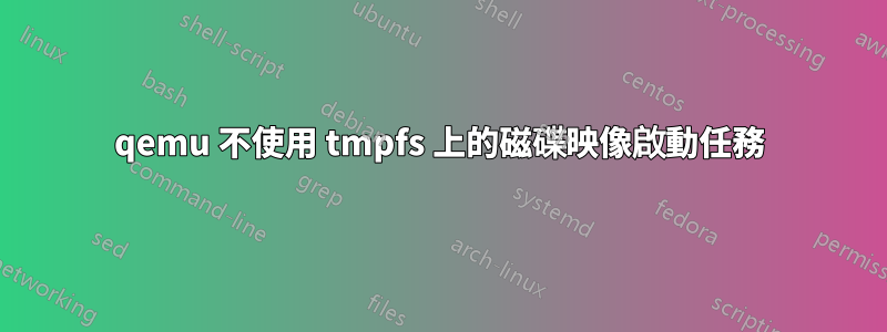 qemu 不使用 tmpfs 上的磁碟映像啟動任務