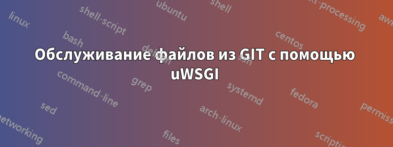 Обслуживание файлов из GIT с помощью uWSGI