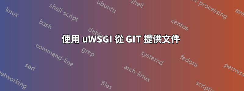 使用 uWSGI 從 GIT 提供文件