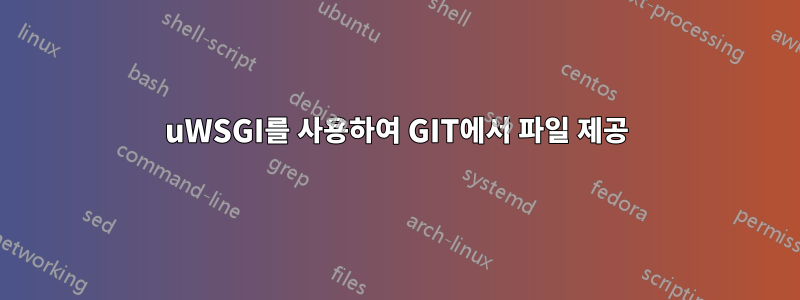 uWSGI를 사용하여 GIT에서 파일 제공