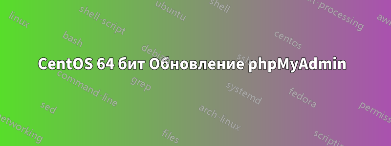 CentOS 64 бит Обновление phpMyAdmin 