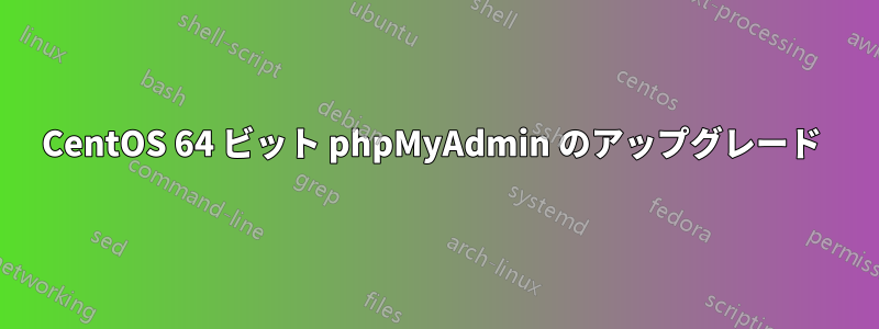 CentOS 64 ビット phpMyAdmin のアップグレード 