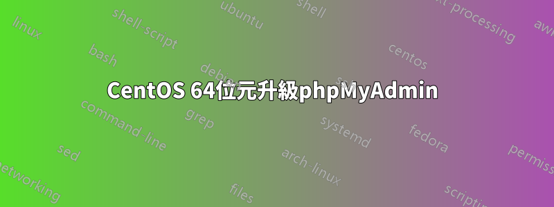 CentOS 64位元升級phpMyAdmin 