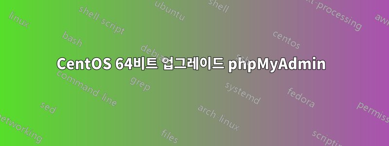 CentOS 64비트 업그레이드 phpMyAdmin 