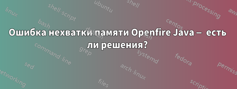 Ошибка нехватки памяти Openfire Java — есть ли решения?