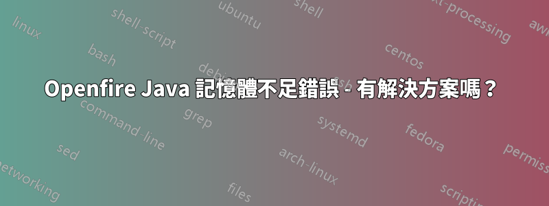 Openfire Java 記憶體不足錯誤 - 有解決方案嗎？