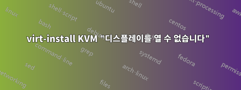 virt-install KVM "디스플레이를 열 수 없습니다"