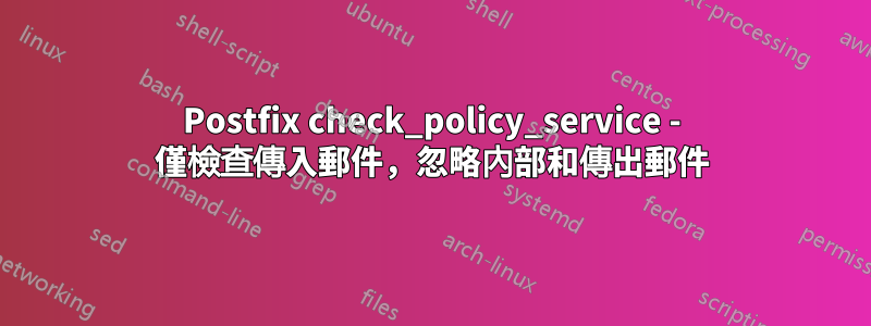 Postfix check_policy_service - 僅檢查傳入郵件，忽略內部和傳出郵件