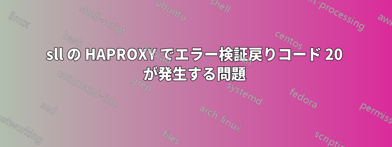 sll の HAPROXY でエラー検証戻りコード 20 が発生する問題