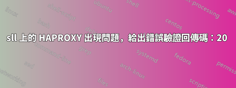 sll 上的 HAPROXY 出現問題，給出錯誤驗證回傳碼：20