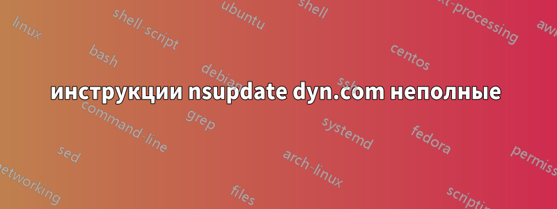 инструкции nsupdate dyn.com неполные