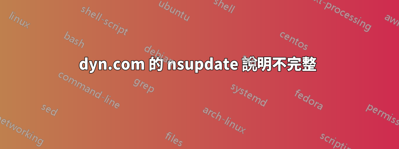 dyn.com 的 nsupdate 說明不完整