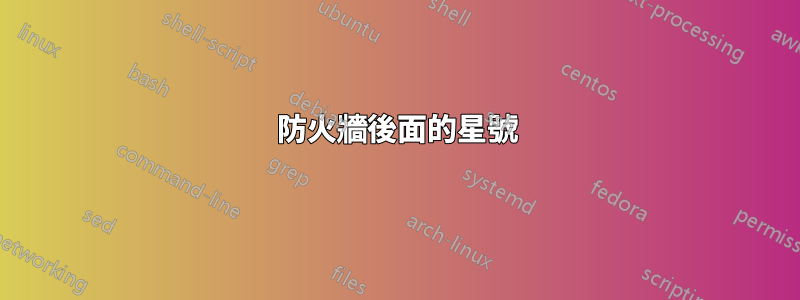 防火牆後面的星號