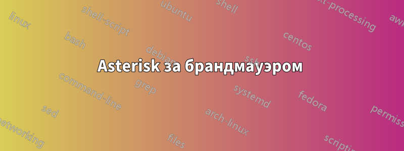 Asterisk за брандмауэром