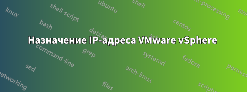 Назначение IP-адреса VMware vSphere