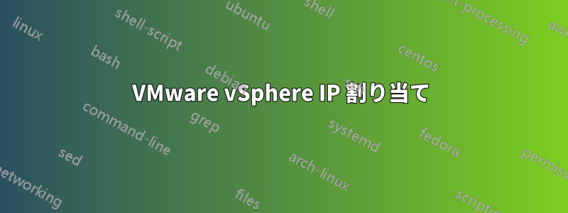 VMware vSphere IP 割り当て