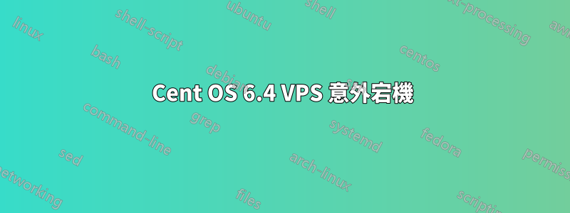 Cent OS 6.4 VPS 意外宕機