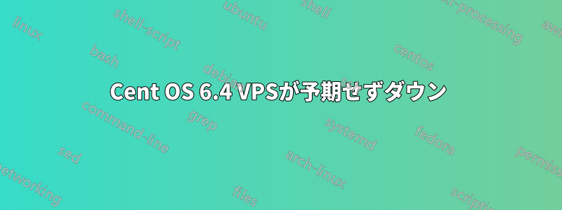 Cent OS 6.4 VPSが予期せずダウン