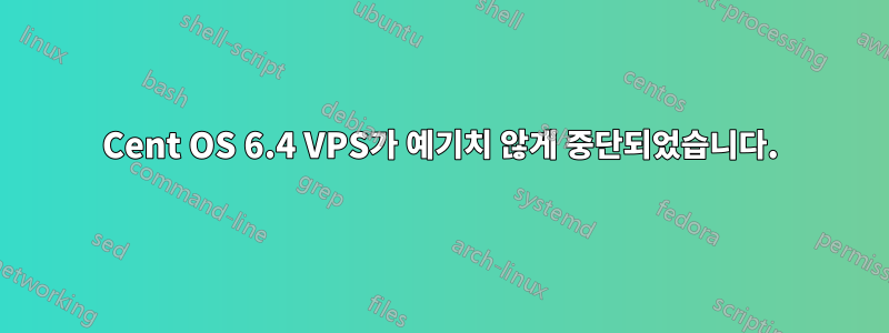 Cent OS 6.4 VPS가 예기치 않게 중단되었습니다.