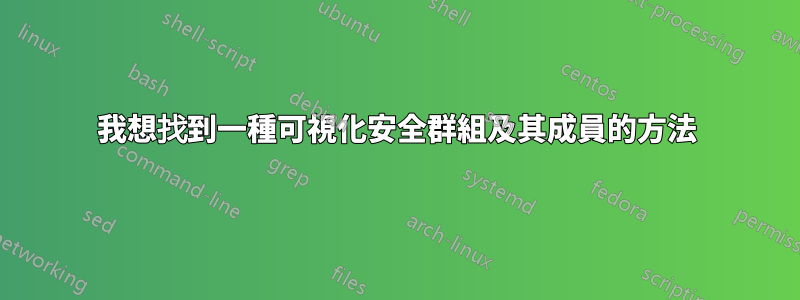 我想找到一種可視化安全群組及其成員的方法