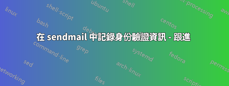 在 sendmail 中記錄身份驗證資訊 - 跟進