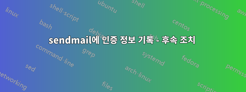 sendmail에 인증 정보 기록 - 후속 조치