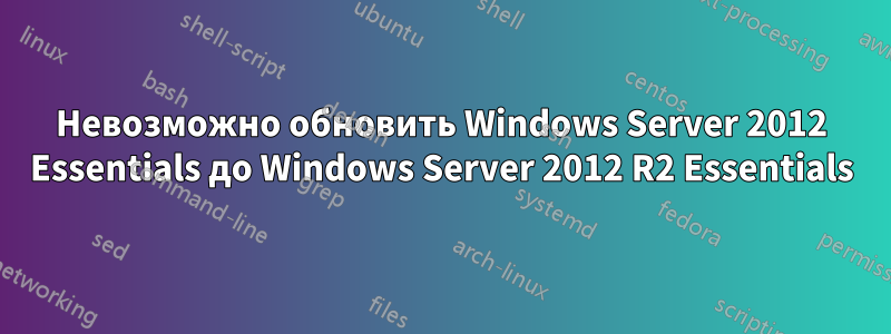 Невозможно обновить Windows Server 2012 Essentials до Windows Server 2012 R2 Essentials