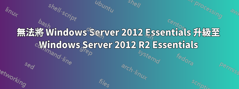 無法將 Windows Server 2012 Essentials 升級至 Windows Server 2012 R2 Essentials