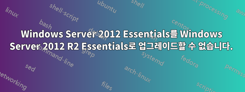 Windows Server 2012 Essentials를 Windows Server 2012 R2 Essentials로 업그레이드할 수 없습니다.