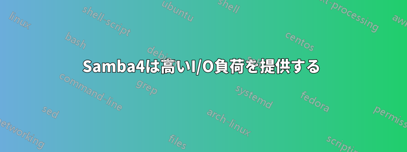 Samba4は高いI/O負荷を提供する