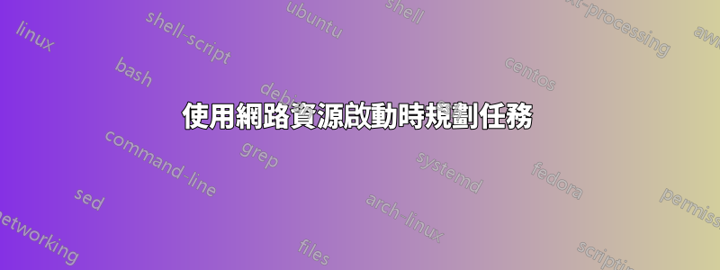 使用網路資源啟動時規劃任務