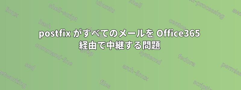 postfix がすべてのメールを Office365 経由で中継する問題