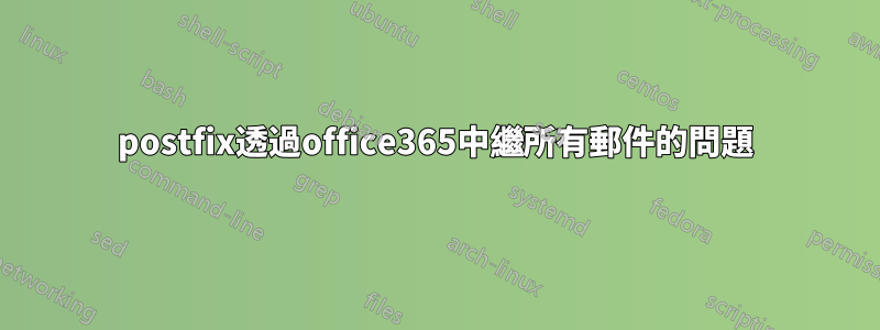 postfix透過office365中繼所有郵件的問題