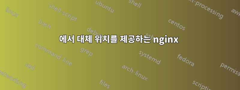 404에서 대체 위치를 제공하는 nginx